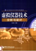 电子信息与电气学科规划教材  虚拟仪器技术分析与设计