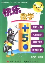 快乐数学  第二级  第3册  6-8岁