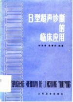 B型超声诊断的临床应用