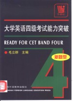 大学英语四级考试能力突破  新题型