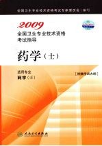 2009全国卫生专业技术资格考试指导  药学（士）