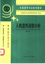 人类遗传连锁分析  修订版