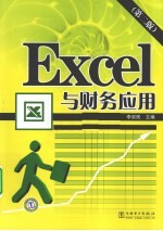 EXCEL与财务应用