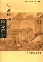 江南社会经济研究  宋元卷