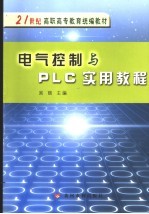 电气控制与PLC实用教程