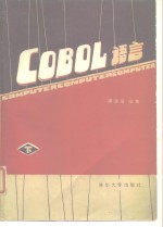 COBOL语言  下