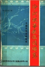 中国民间文学集成  沙河故事歌谣谚语卷