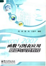 Excel 2007函数与图表应用基础与实践教程