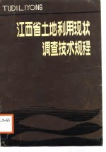 江西省土地利用现状调查技术规程