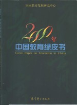 2000年中国教育绿皮书