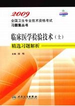 临床医学检验技术（士）精选习题解析