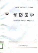 预防医学