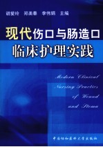 现代伤口与肠造口临床护理实践