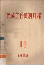 民族工作资料月报  1958  11