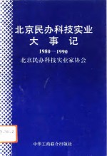 北京民办科技实业大事记  1980-1990