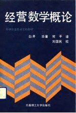 经济数学概论  科学的意思决定的基础