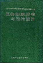 植物细胞培养与遗传操作  中国科学院遗传研究所植物遗传操作研究室论文集