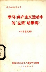 学习《共产主义运动中的“左派”幼稚病》  征求意见稿