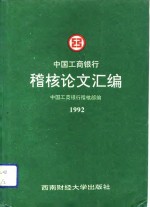 中国工商银行稽核论文汇编  1992