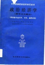 中学教师进修高等师范教材  政治经济学  资本主义部分  供政教专业本科、专科、函授试用