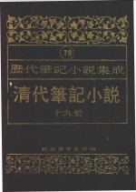 清代笔记小说  第19册