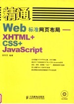 精通Web标准网页布局 XHTML+CSS+JavaScript