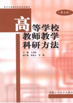 高等学校教师教学科研方法  第2版