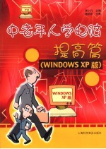 中老年人学电脑  提高篇  Windows XP版