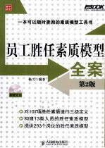 弗布克人力资源管理全案系列  员工胜任素质模型全案  第2版