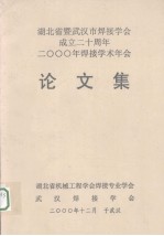 湖北省暨武汉市焊接学会成立二十周年  2000年焊接学术年会论文集