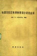 地震危险区地球物理综合研究成果