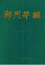 郑州年鉴  2002