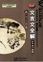 教育部中小学教材审查委员会专家指导编写  初中生文言文全解  一年级