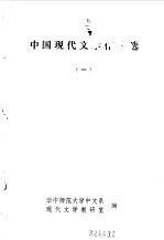 中国现代文学作品选一