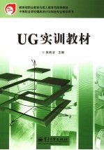 UG实训教材