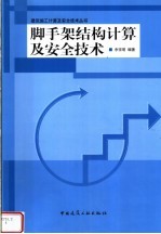 脚手架结构计算及安全技术