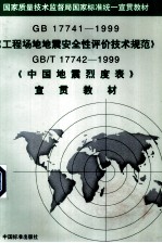 《工程场地地震安全性评价技术规范  GB17741-1999》、《中国地震烈度表  GB/T17742-1999》  宣贯教材