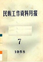 民族工作资料月报  1958  7