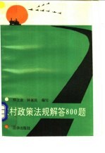 农村政策法规解答800题