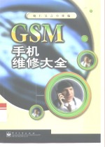 GSM 手机维修大全