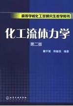 化工流体力学  第2版