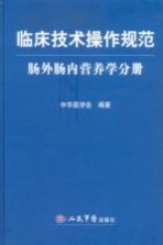 临床技术操作规范  肠外肠内营养学分册