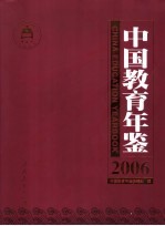 中国教育年鉴  2006