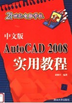 中文版AutoCAD 2008实用教程