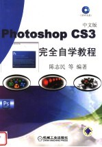 中文版Photoshop CS3完全自学教程 2版