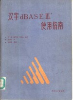 汉字dBAS EⅢ+使用指南