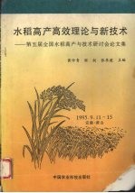 水稻高产高效理论与新技术  第五届全国水稻高产理论与技术研讨会论文集