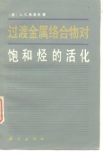 过渡金属络合物对饱和烃的活化