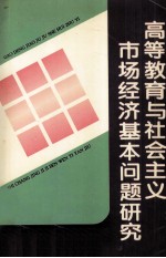 高等教育与社会主义市场经济基本问题研究