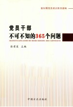 党员干部不可不知的365个问题